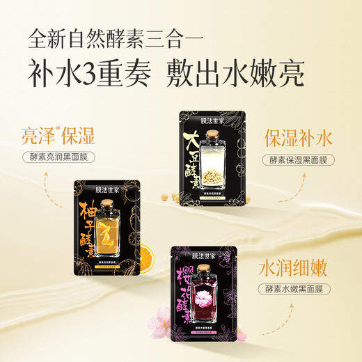 【水嫩透亮】膜法世家自然酵力三合一黑面膜 商品图1