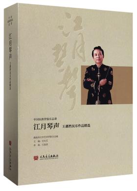 江月琴声(附光盘王惠然民乐作品精选共26册中国民族管弦乐总谱)(精)