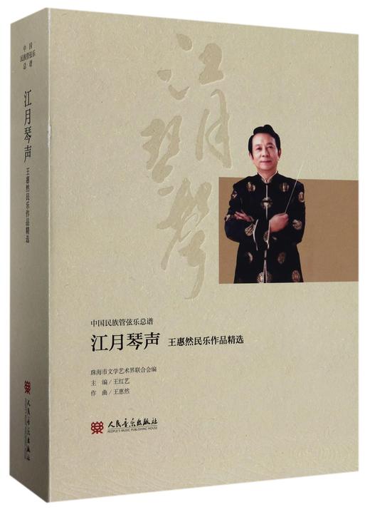 江月琴声(附光盘王惠然民乐作品精选共26册中国民族管弦乐总谱)(精) 商品图0