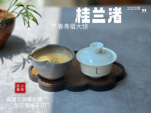 身为寿眉，心似牡丹，2023春寿眉饼《桂兰渚》喝出了牡丹饼《冰肌》的韵致 商品图9