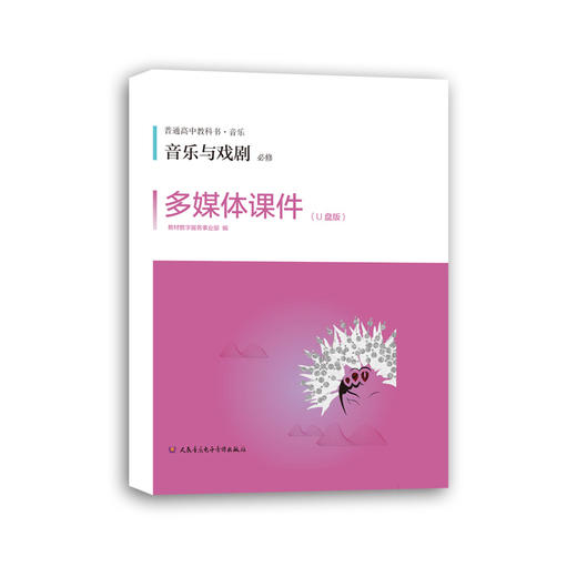 音乐与戏剧*多媒体课件U盘及教学手册人音版高中教科书音乐必修 商品图0