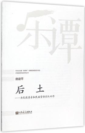 后土--为民歌录音和民族管弦乐队而作/华乐论坛暨新绎杯经典民族管弦乐作品评奖获奖作品系列丛书