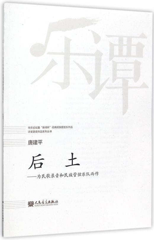 后土--为民歌录音和民族管弦乐队而作/华乐论坛暨新绎杯经典民族管弦乐作品评奖获奖作品系列丛书 商品图0