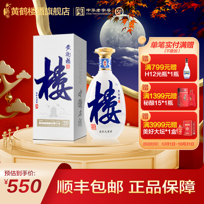 黄鹤楼酒大清香楼20 53度500ml*1瓶 清香型白酒 