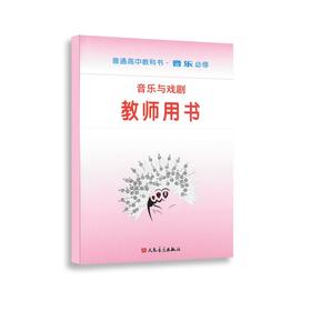 音乐与戏剧（必修）教师用书 普通高中教科书·音乐