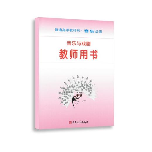 音乐与戏剧（必修）教师用书 普通高中教科书·音乐 商品图0