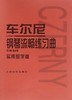 车尔尼钢琴流畅练习曲(作品849实用教学版) 成人儿童初学入门基础练习曲教材红皮书钢琴基础教程书籍 商品缩略图0