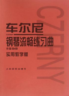 车尔尼钢琴流畅练习曲(作品849实用教学版) 成人儿童初学入门基础练习曲教材红皮书钢琴基础教程书籍