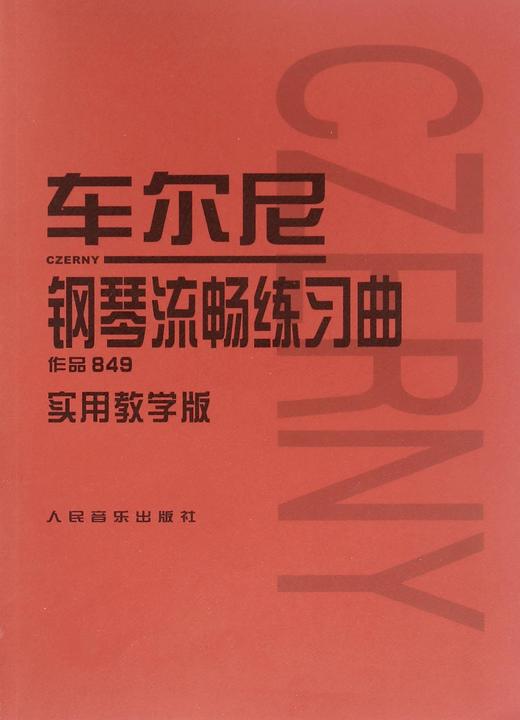 车尔尼钢琴流畅练习曲(作品849实用教学版) 成人儿童初学入门基础练习曲教材红皮书钢琴基础教程书籍 商品图0