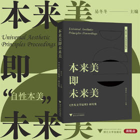 本来美即未来美：《普及美学原理》研论集/易冬冬/浙江大学出版社