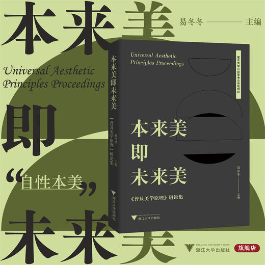 本来美即未来美：《普及美学原理》研论集/易冬冬/浙江大学出版社 商品图0
