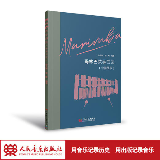 玛林巴教学曲选（中国民歌） 徐文嘉、张昕 商品图1