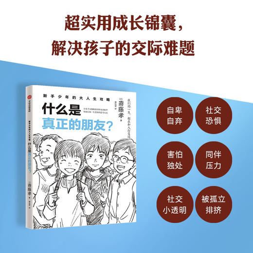 新手少年的大人生攻略  什么是真正的朋友？(斋藤孝) 商品图3