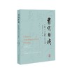 书写自我 中国历史上的个人记述 商品缩略图0