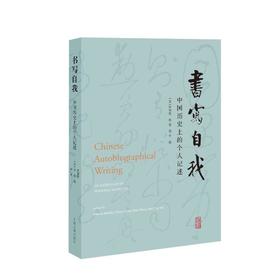 书写自我 中国历史上的个人记述