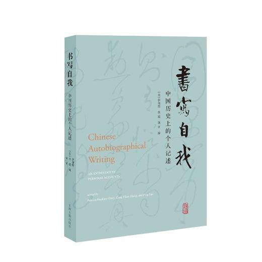 书写自我 中国历史上的个人记述 商品图0