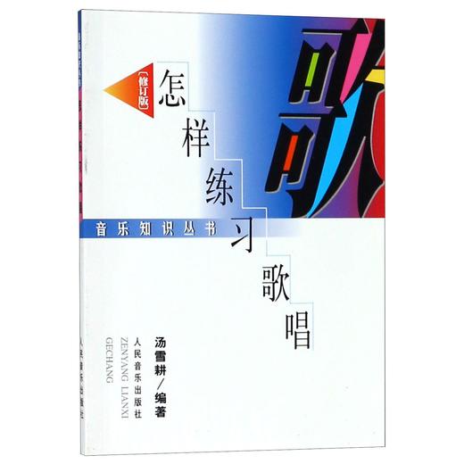 怎样练习歌唱(修订版)/音乐知识丛书 商品图0