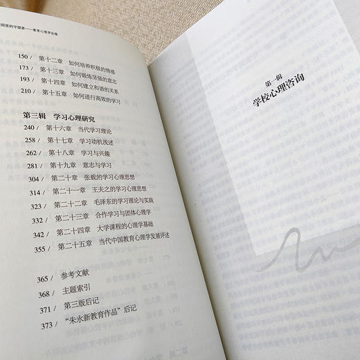 校园里的守望者——教育心理学论稿(朱永新 著) 商品图2