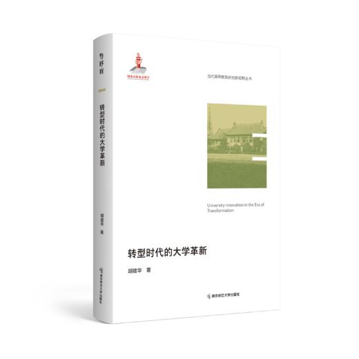 当代高等教育研究新视野丛书（第一辑 全9本） 南京师范大学出版社  正版书籍 商品图8