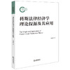 科斯法律经济学理论探源及其应用 吴建斌著 商品缩略图0