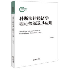 科斯法律经济学理论探源及其应用 吴建斌著