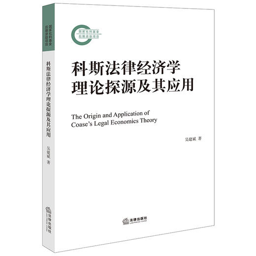 科斯法律经济学理论探源及其应用 吴建斌著 商品图0