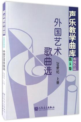 外国艺术歌曲选(20世纪上下)/声乐教学曲库