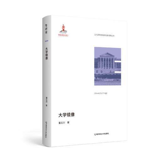 当代高等教育研究新视野丛书（第一辑 全9本） 南京师范大学出版社  正版书籍 商品图3