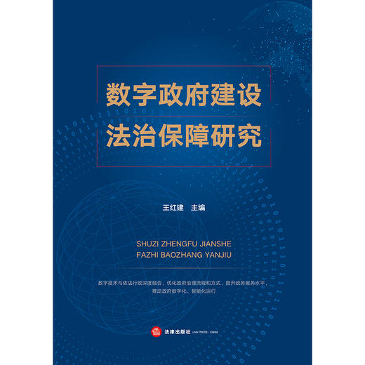 数字政府建设法治保障研究 王红建主编 法律出版社 商品图1