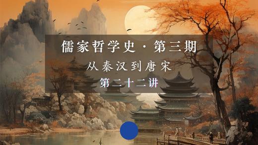 第二十二讲：陆象山的心学思想（上） 商品图0