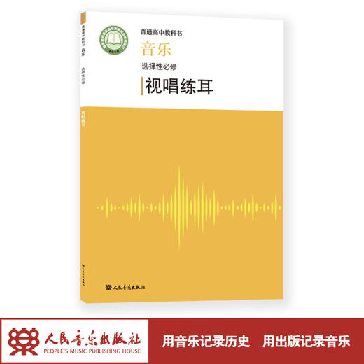 2022新版 普通高中教科书·音乐 选择性必修 视唱练耳 人民音乐出版社 带光盘 商品图1