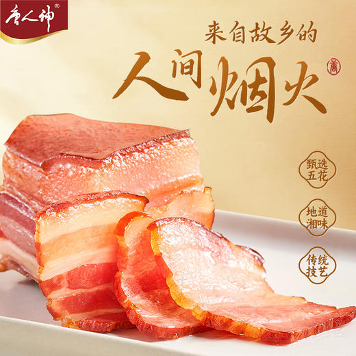 唐人神 湘式五花腊肉 500g 商品图2