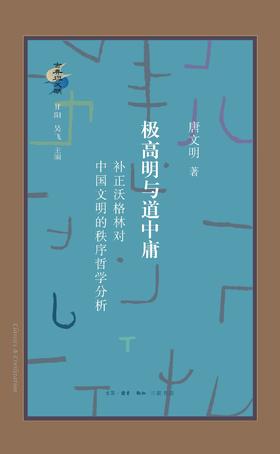 极高明与道中庸 补正沃格林对中国文明的秩序哲学分析