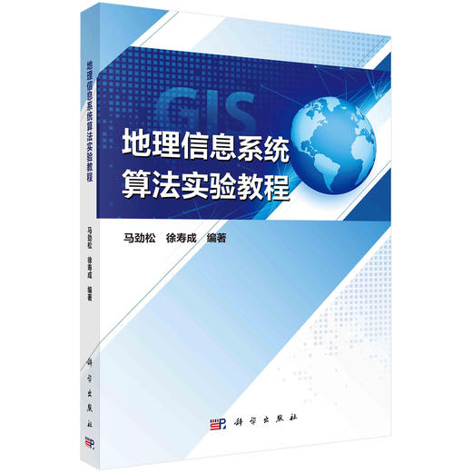 地理信息系统算法实验教程 商品图0