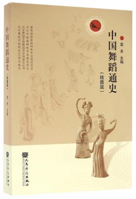 中国舞蹈通史(精撰版)/北京舞蹈学院舞蹈学学科建设丛书