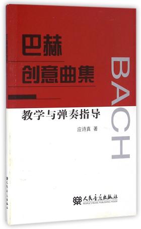 《巴赫创意曲集》教学与弹奏指导