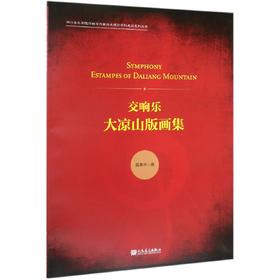 交响乐大凉山版画集/四川音乐学院作曲与作曲技术理论学科建设系列丛书