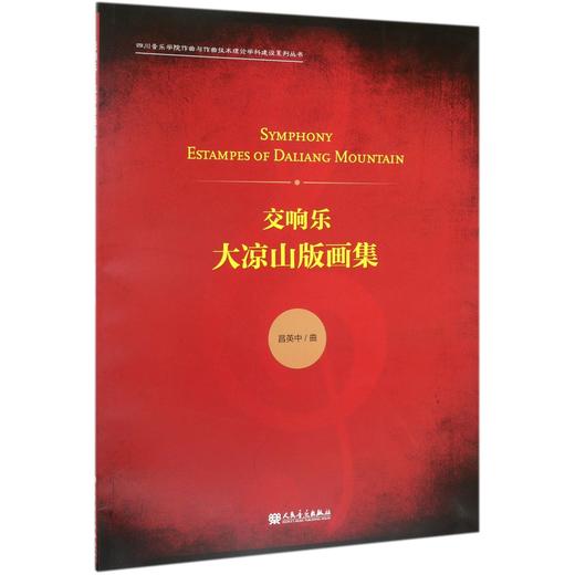 交响乐大凉山版画集/四川音乐学院作曲与作曲技术理论学科建设系列丛书 商品图0