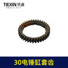 【货号01521】电锤气缸齿轮 28/30电锤缸套齿 电锤齿轮 商品缩略图1