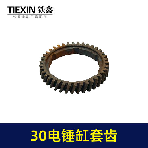 【货号01521】电锤气缸齿轮 28/30电锤缸套齿 电锤齿轮 商品图1