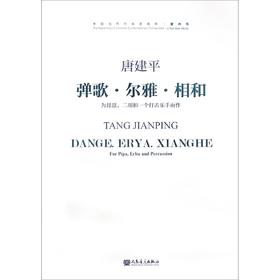 弹歌尔雅相和(附光盘为琵琶二胡和一个打击乐手而作)/中国当代作曲家曲库