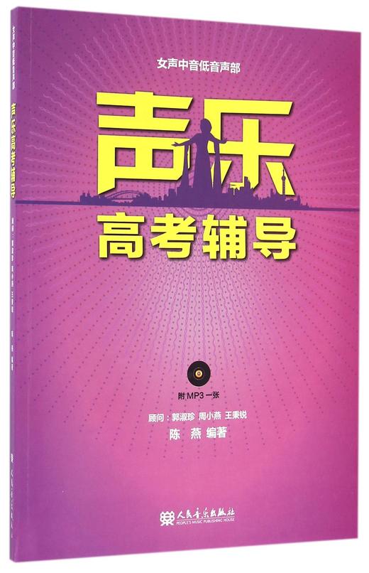 声乐高考辅导(附光盘女声中音低音声部) 商品图0