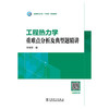 工程热力学重难点分析及典型题精讲(李慧君) 商品缩略图1