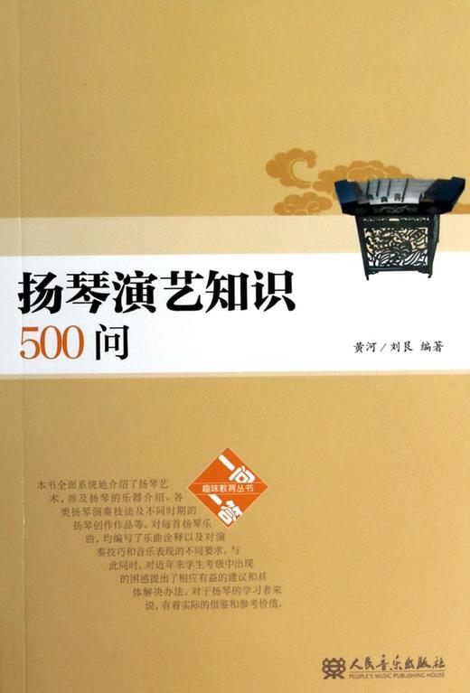 扬琴演艺知识500问 商品图0