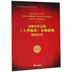 交响乐作品集上善蜀水交响套曲(第四乐章)/四川音乐学院作曲与作曲技术理论学科建设系列丛书