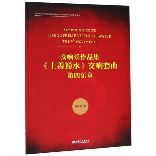 交响乐作品集上善蜀水交响套曲(第四乐章)/四川音乐学院作曲与作曲技术理论学科建设系列丛书 商品图0