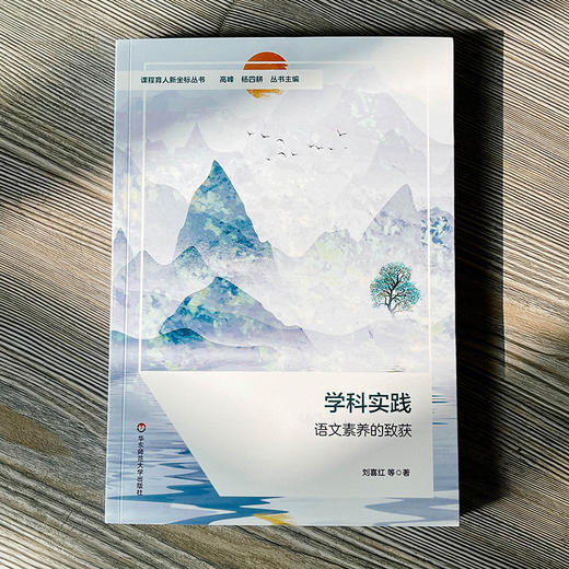 学科实践 语文素养的致获 课程育人新坐标丛书 刘喜红等著 商品图1