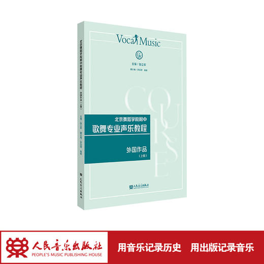 北京舞蹈学院附中歌舞专业声乐教程 外国作品（上册） 张立军 商品图1