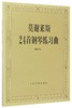 莫谢莱斯24首钢琴练习曲(作品70) 商品缩略图0