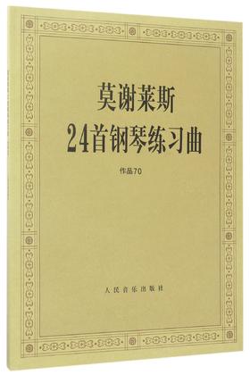 莫谢莱斯24首钢琴练习曲(作品70)